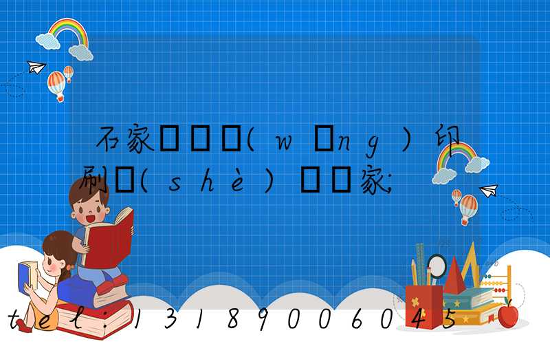 石家莊絲網(wǎng)印刷設(shè)備廠家