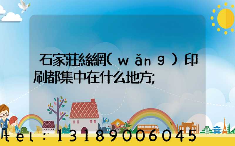 石家莊絲網(wǎng)印刷都集中在什么地方