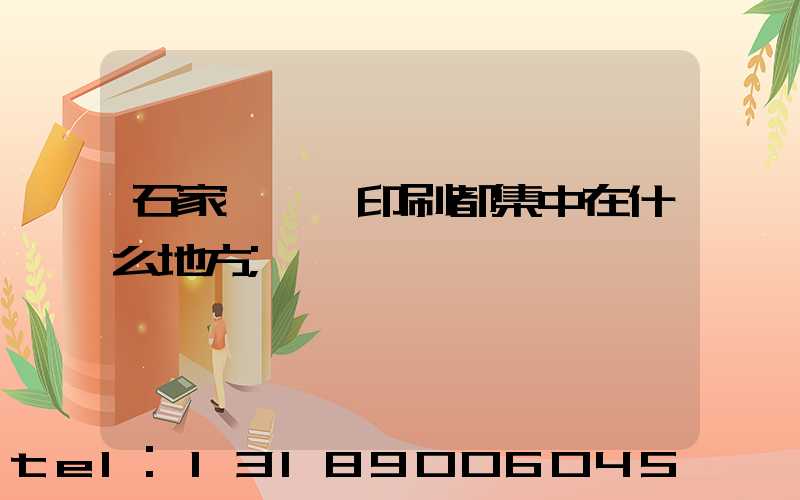 石家莊絲網印刷都集中在什么地方