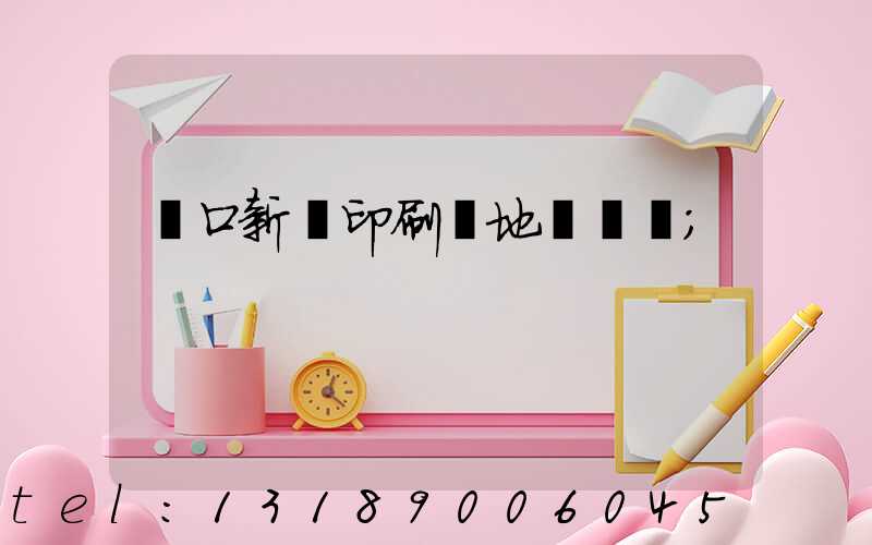 硚口新華印刷廠地塊規劃