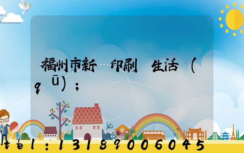 福州市新華印刷廠生活區(qū)
