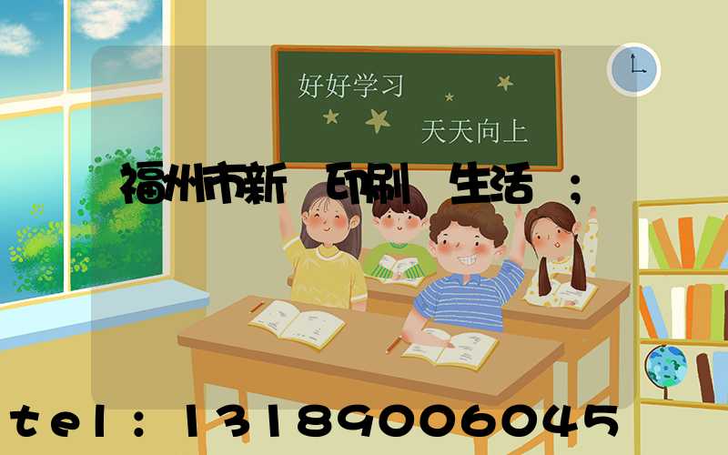 福州市新華印刷廠生活區