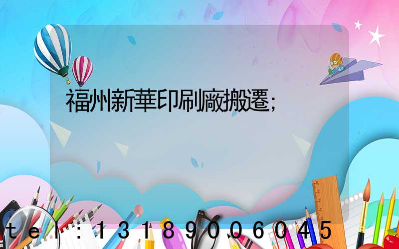 福州新華印刷廠搬遷