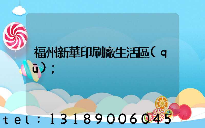 福州新華印刷廠生活區(qū)