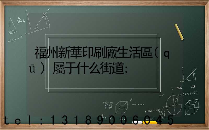 福州新華印刷廠生活區(qū)屬于什么街道
