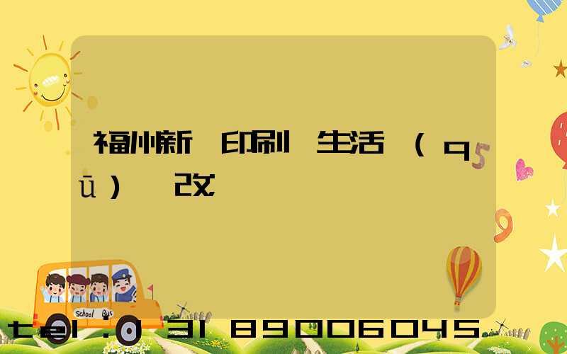 福州新華印刷廠生活區(qū)舊改