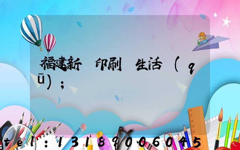 福建新華印刷廠生活區(qū)