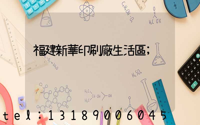 福建新華印刷廠生活區