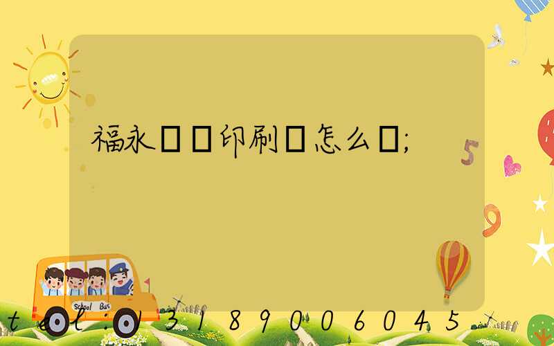 福永鴻興印刷廠怎么樣