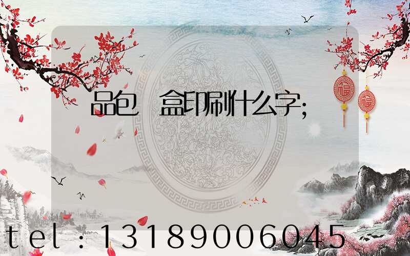 禮品包裝盒印刷什么字