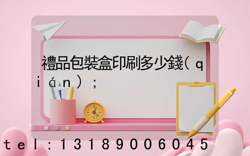 禮品包裝盒印刷多少錢(qián)