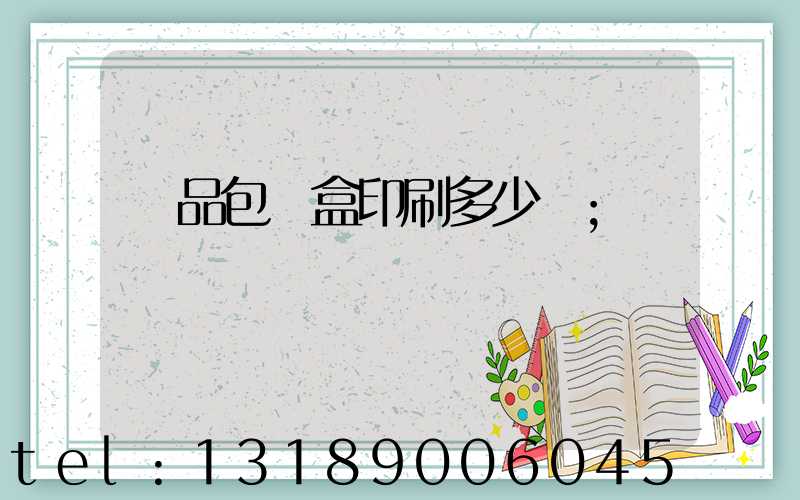 禮品包裝盒印刷多少錢