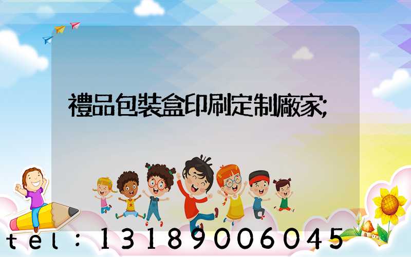 禮品包裝盒印刷定制廠家