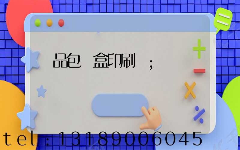 禮品包裝盒印刷廠