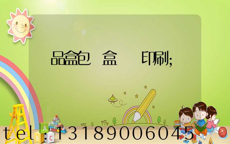 禮品盒包裝盒設計印刷