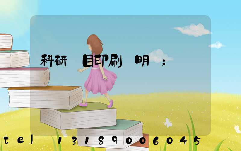 科研項目印刷費明細