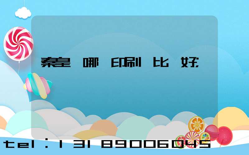 秦皇島哪個印刷廠比較好