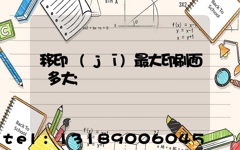移印機(jī)最大印刷面積多大