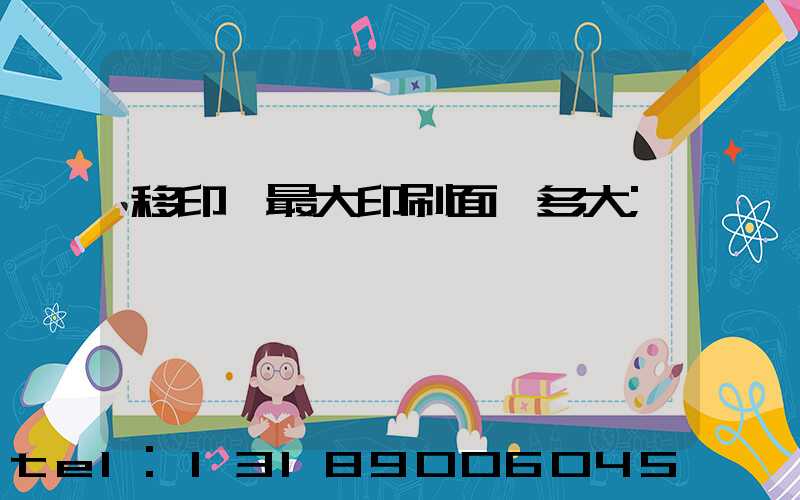 移印機最大印刷面積多大