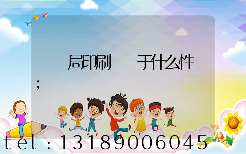 稅務局印刷廠屬于什么性質