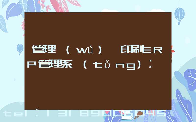 管理無(wú)憂印刷ERP管理系統(tǒng)