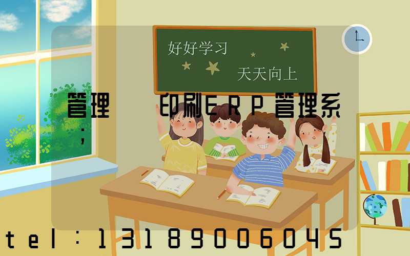 管理無憂印刷ERP管理系統
