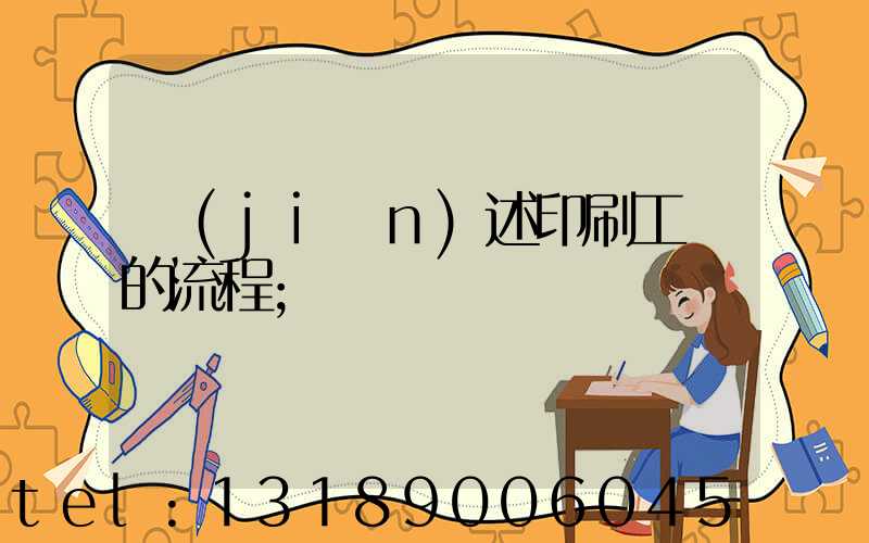 簡(jiǎn)述印刷工藝的流程