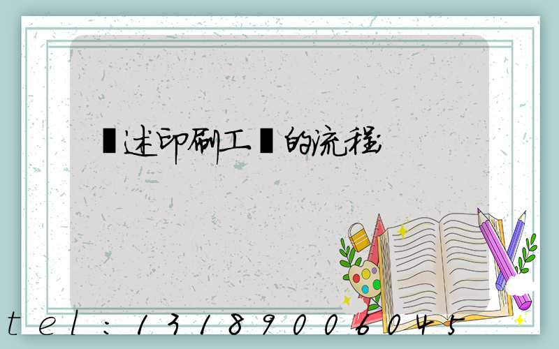 簡述印刷工藝的流程