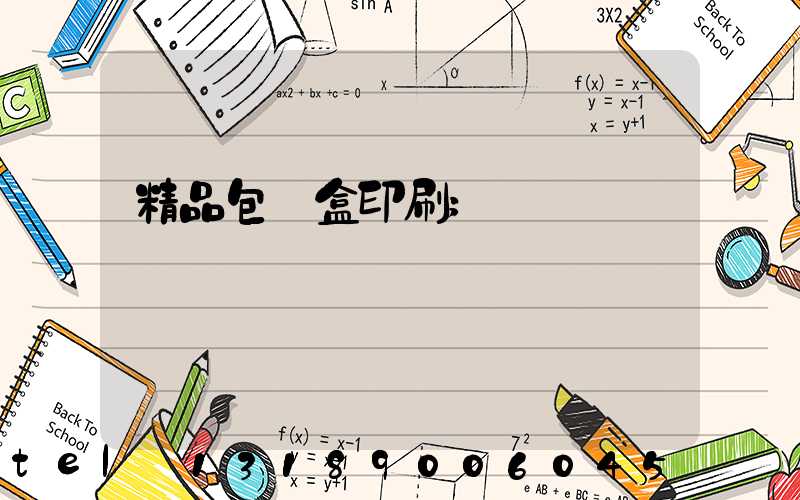 精品包裝盒印刷