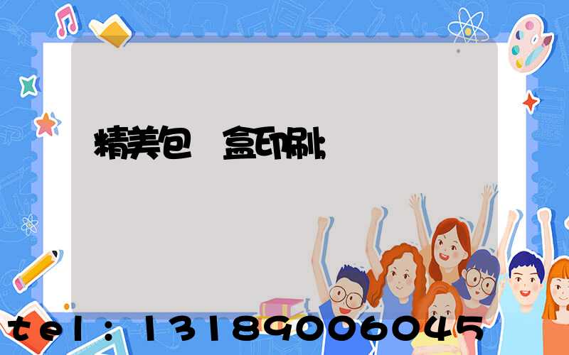 精美包裝盒印刷