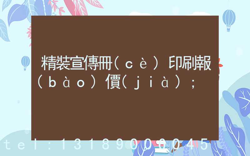 精裝宣傳冊(cè)印刷報(bào)價(jià)