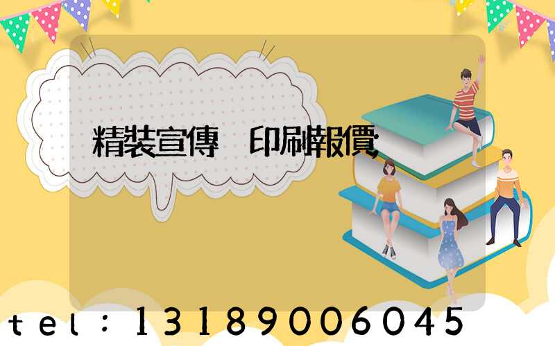 精裝宣傳冊印刷報價