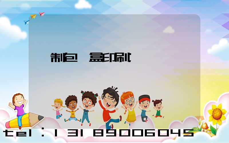 紙制包裝盒印刷