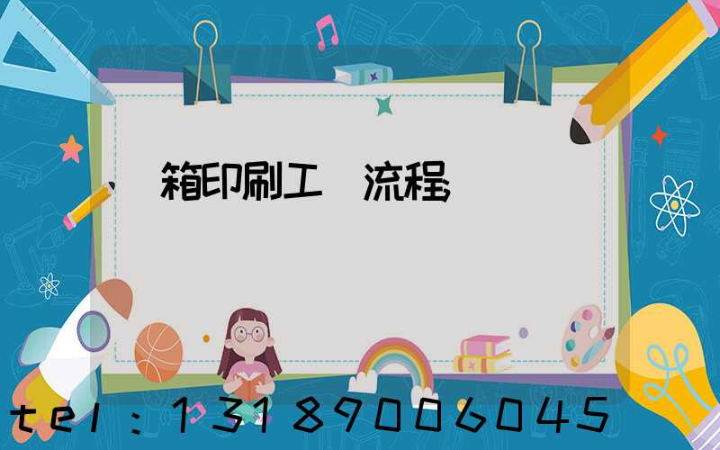 紙箱印刷工藝流程