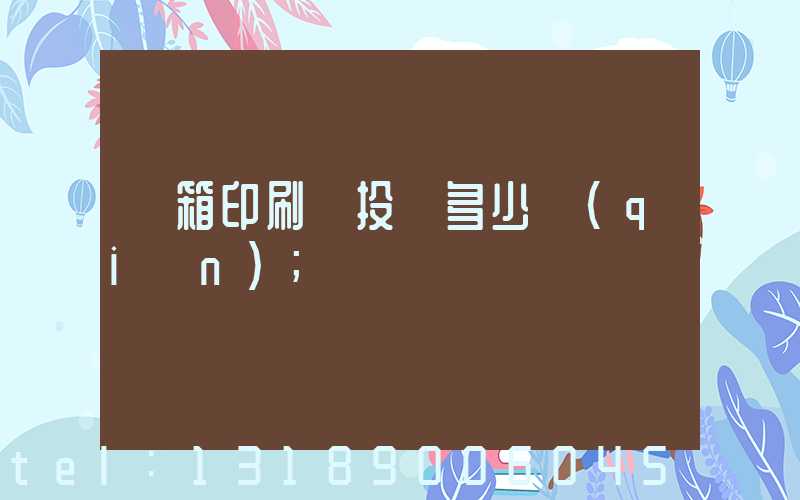 紙箱印刷廠投資多少錢(qián)