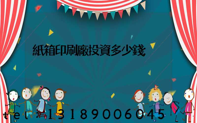 紙箱印刷廠投資多少錢