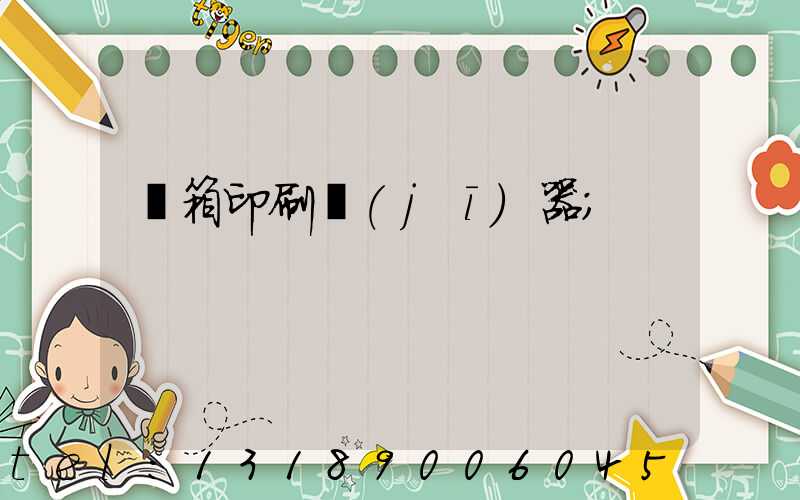 紙箱印刷機(jī)器