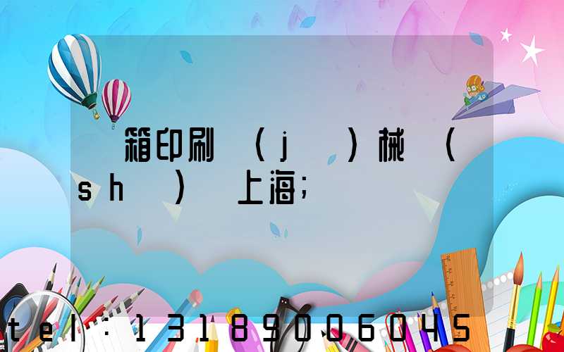 紙箱印刷機(jī)械設(shè)備上海