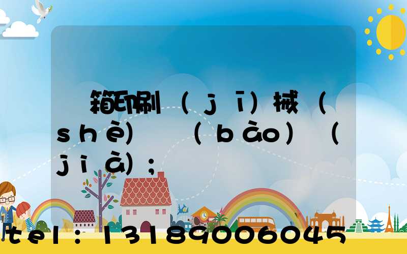 紙箱印刷機(jī)械設(shè)備報(bào)價(jià)