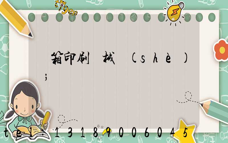 紙箱印刷機械設(shè)備