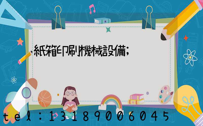 紙箱印刷機械設備