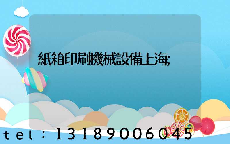 紙箱印刷機械設備上海
