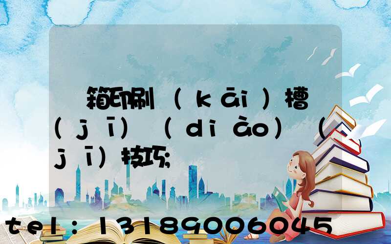 紙箱印刷開(kāi)槽機(jī)調(diào)機(jī)技巧