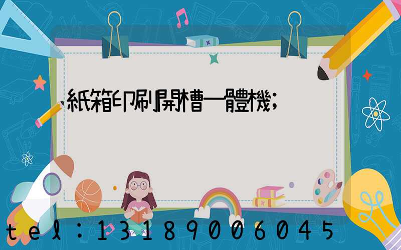 紙箱印刷開槽一體機