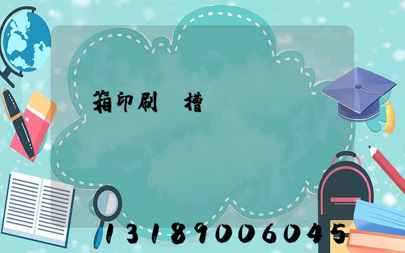 紙箱印刷開槽機(jī)