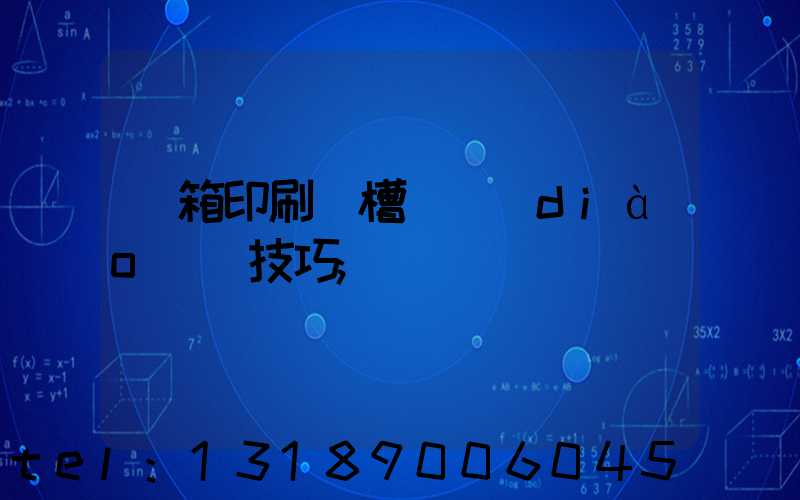 紙箱印刷開槽機調(diào)機技巧