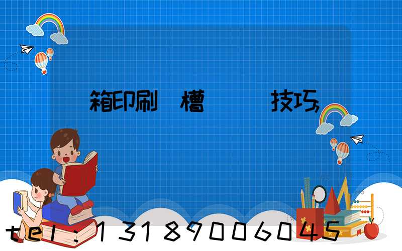 紙箱印刷開槽機調機技巧