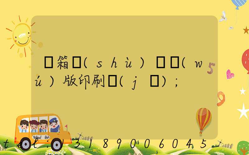 紙箱數(shù)碼無(wú)版印刷機(jī)