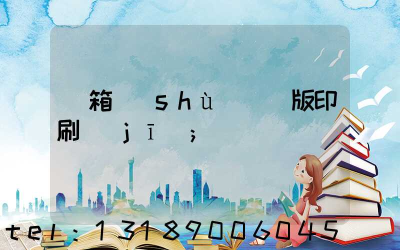 紙箱數(shù)碼無版印刷機(jī)