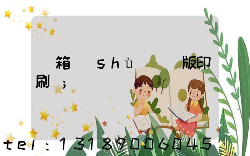 紙箱數(shù)碼無版印刷機